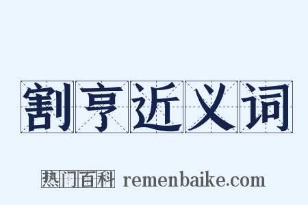 割亨近义词是什么意思的图片